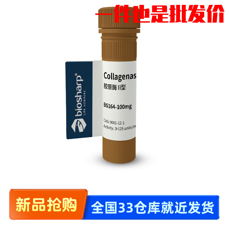 Biosharp BS164-100mg BS164-1g 胶原酶II型Collagenase II 2-8度