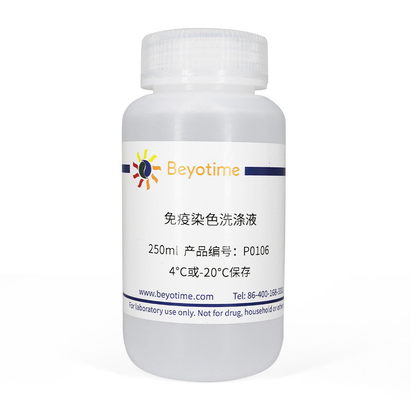 碧云天Beyotime P0106 免疫染色洗涤液 250ml