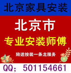 Beijing furniture installation and distribution services disassembly installation door-to-door installation wardrobes and various furniture