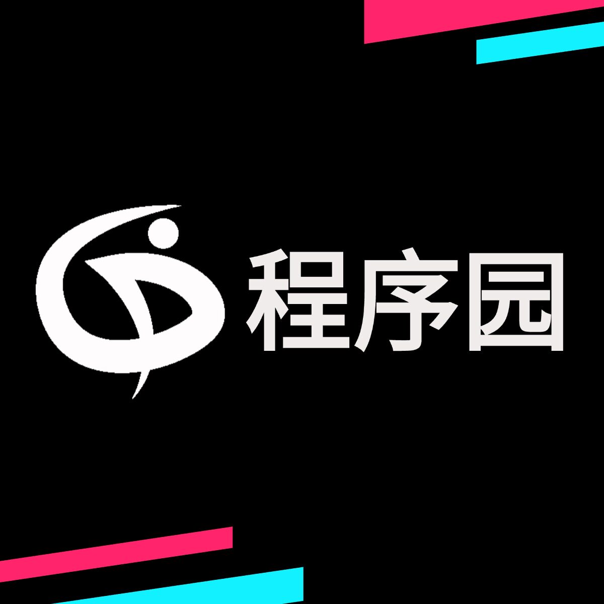 程序园科技