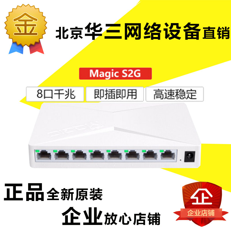 Huazzo (H3C) Magic S2G5 mouth 8-mouth one thousand trillion switch enterprise-grade supervisory control network road network route extension cord