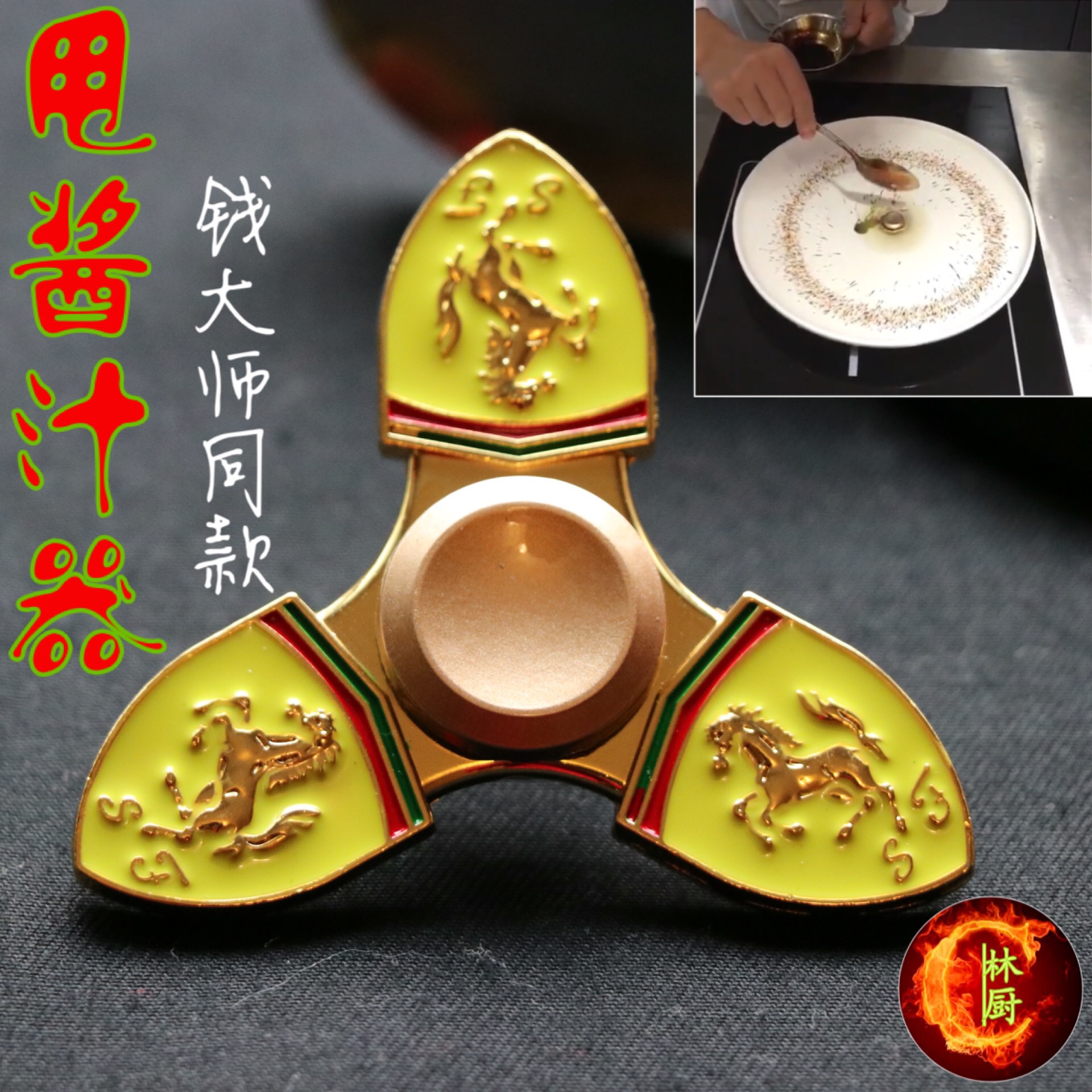 Lin Cuisine City Ferrari Ferrari Sauce Fingertips Fingertips Top Money Master Creative Ferrari Sauce Divine-Taobao