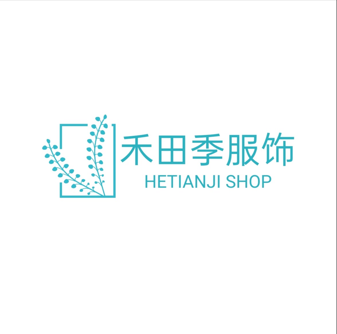 禾田季服饰