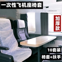 Disposable aircraft seat cover high-speed rail non-woven fabric protective cover Anti-contact cinema thickened 10 with armrests