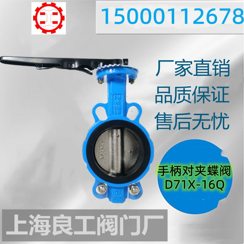 Shanghai Lianglabor Valve Shanghai Work Valve D71X Manual for clip-type ball-milling cast-iron PTFE 304-plate handle butterfly valve