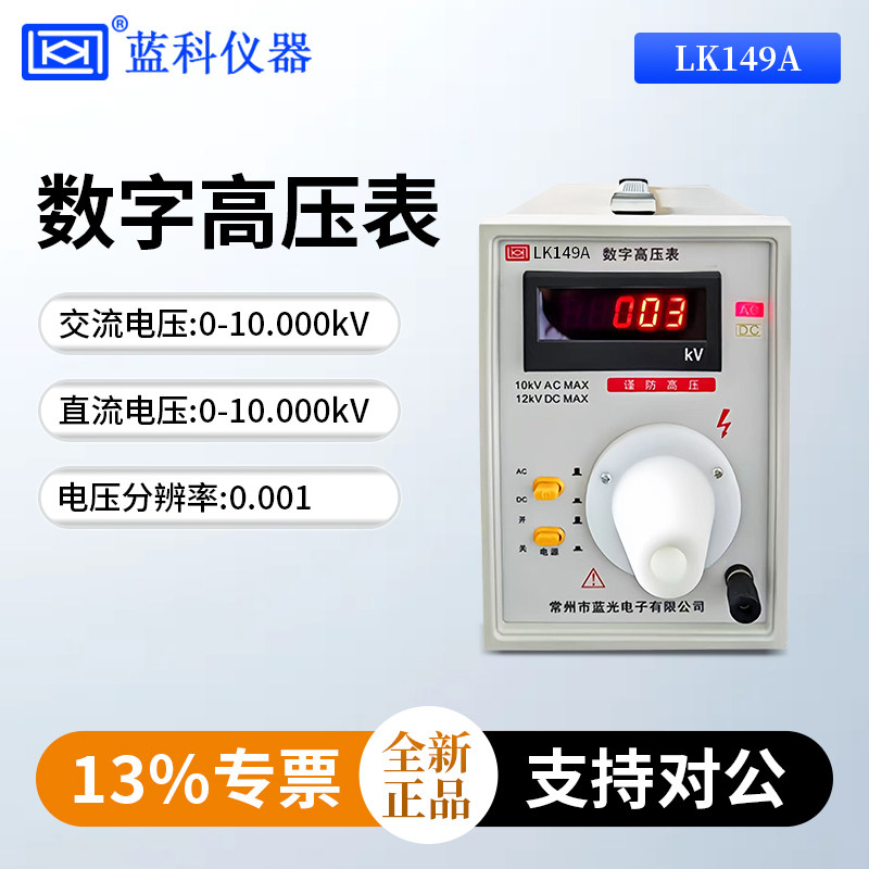 蓝科数字高压表LK7005/LK7020/LK7015/LK149A/LK149B