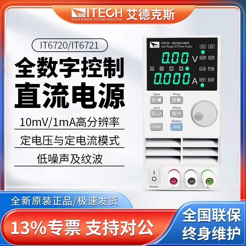 ITECH艾德克斯电源IT6720/IT6721直流稳压可调电源60V5A8A180W
