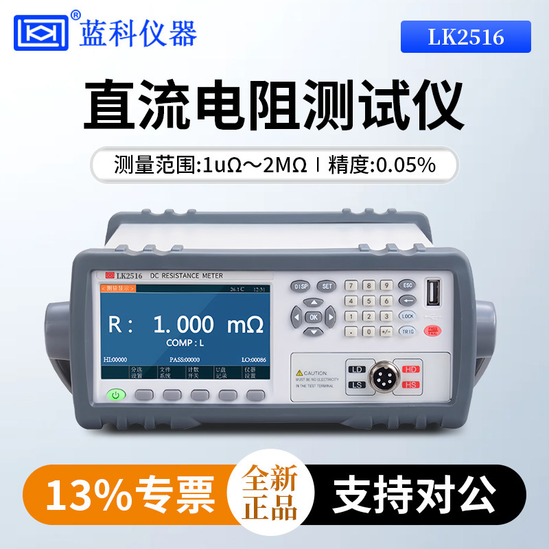 蓝科直流低电阻测试仪LK2516/LK2516A/LK2516B直流低电阻测量仪