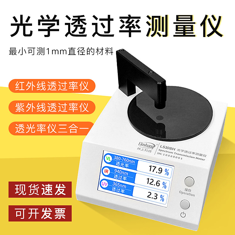 林上光学透过率测量仪LS108H紫外红外可见光透过率测试仪