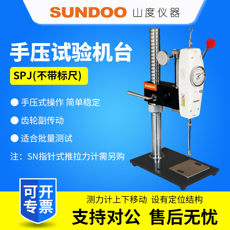 SUNDOO山度SPJ推拉力计手压机架SPJ-B带标尺试验机台
