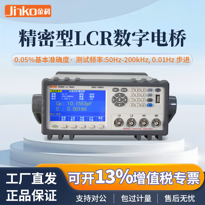 金科LCR数字电桥测试仪JK2811C/JK2811B/JK2817B/JK2830/JK2832