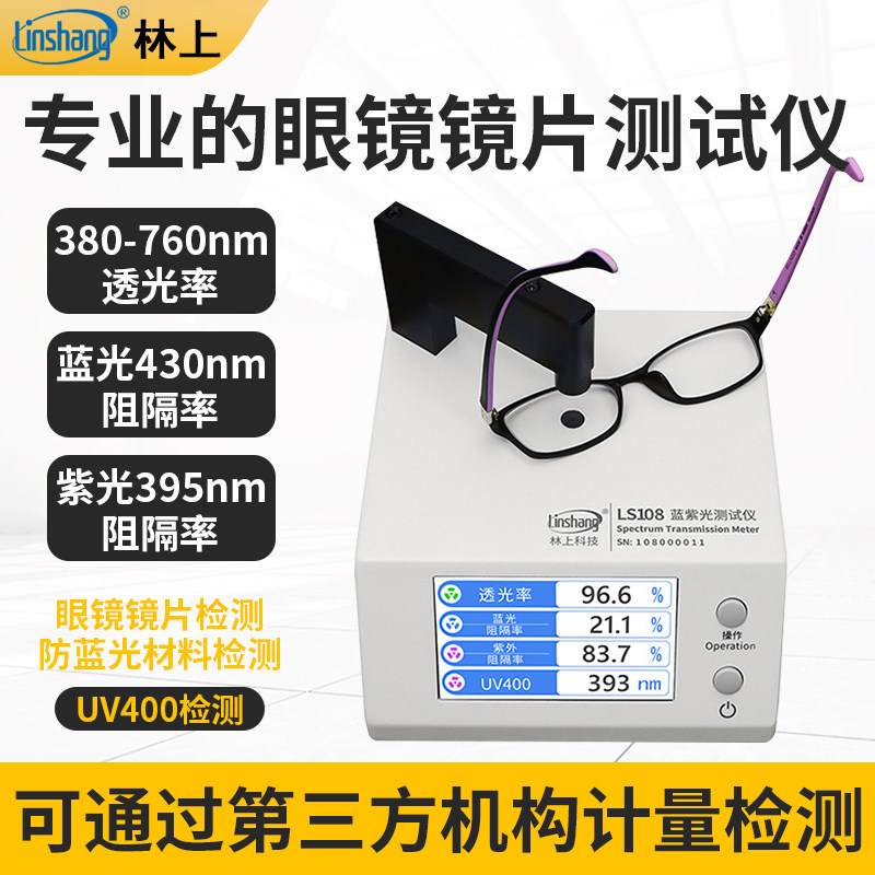 林上蓝紫光测试仪LS108眼镜镜片镀膜有机防蓝光材料阻隔率透过率