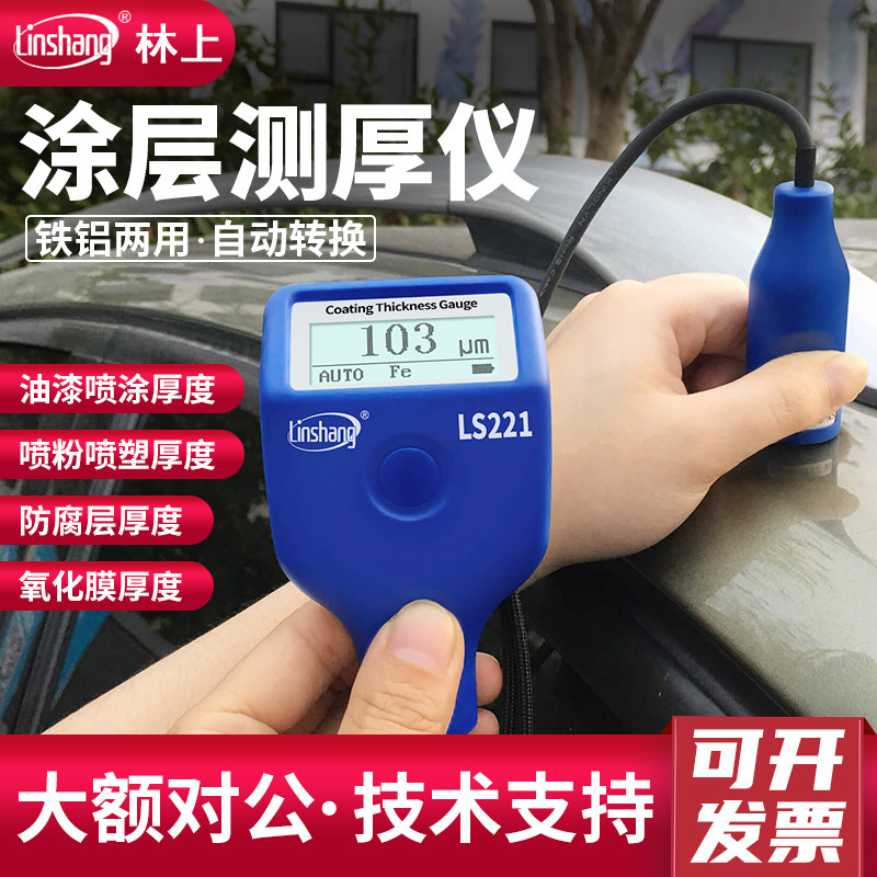 Linshang林上涂层测厚仪LS220H/LS221铁铝两用高精度涂层测厚仪