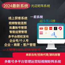Short video matrix system Intelligent AI customer acquisition system Multi-platform publishing of short videos