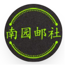 南园邮社