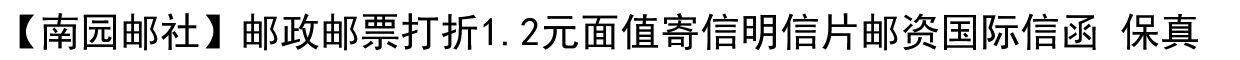 Nanyuan Post Agency почтовый печать скидки 80 очков 1.2 главное лицо Долг открытка Почтовые расходы 20 штук. верность 