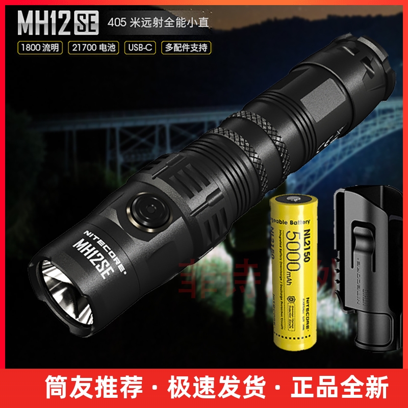 NITECORE Knight Kohl MH12SE Outdoor glare spotlight Long renewal long shot with small straight tactical flashlight-Taobao