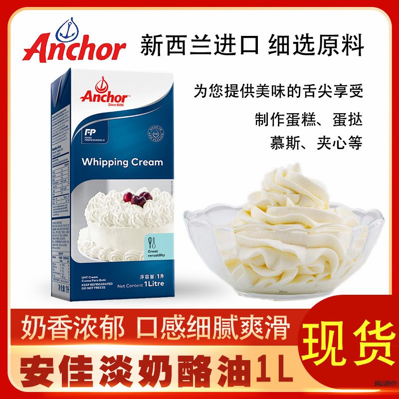 New Zealand imports Anjia light cream 1L boxed cream easy to beat birthday cake baking and mounting flowers raw materials