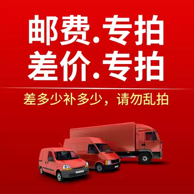 Postage to make up for the difference Special shot Custom special shot How much amount to shoot how much 