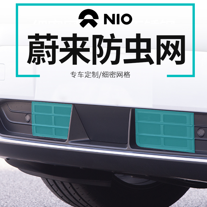 NIO ES6 dedicated front face under the middle net ES8 insect repellent net water tank insect repellent car modification accessories EC6 protective net