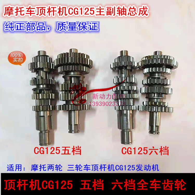 Locomotive ejector CG125 fourth gear fifth gear sixth gear whole car gear CG150175 main and auxiliary shaft assembly