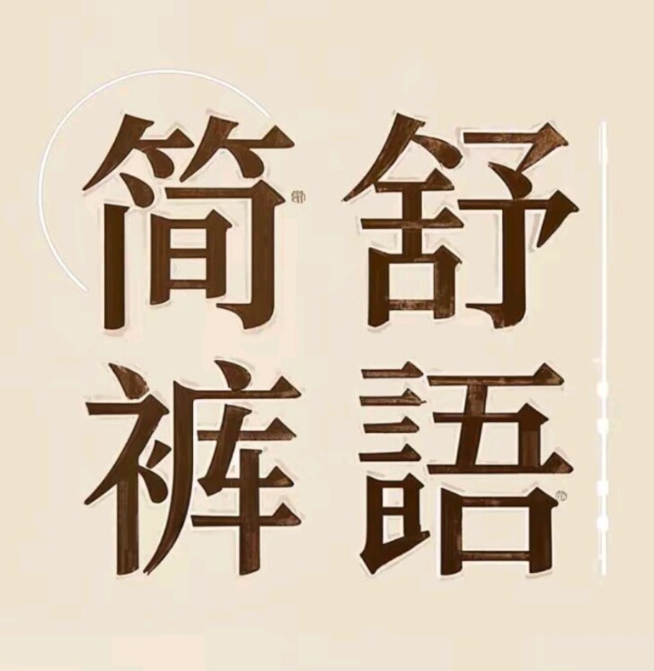简舒裤语