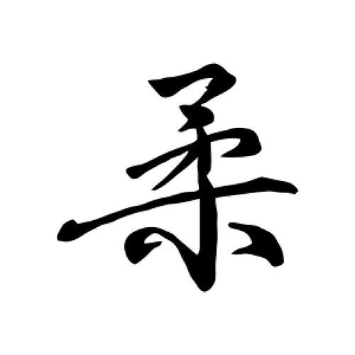 柔柔家百货的LOGO