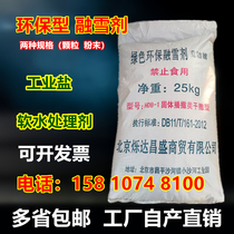  Environmental protection snow melting agent Ice salt Calcium chloride magnesium environmental protection agent snow removal agent Ice removal agent Industrial salt Boiler water treatment salt