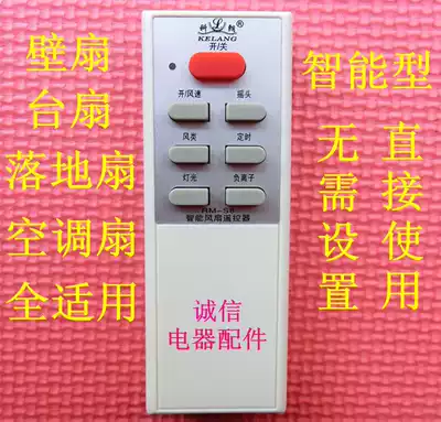 Universal fan remote control Gree Midea Great Wall Kelong Emmett little Swan Okema Watson