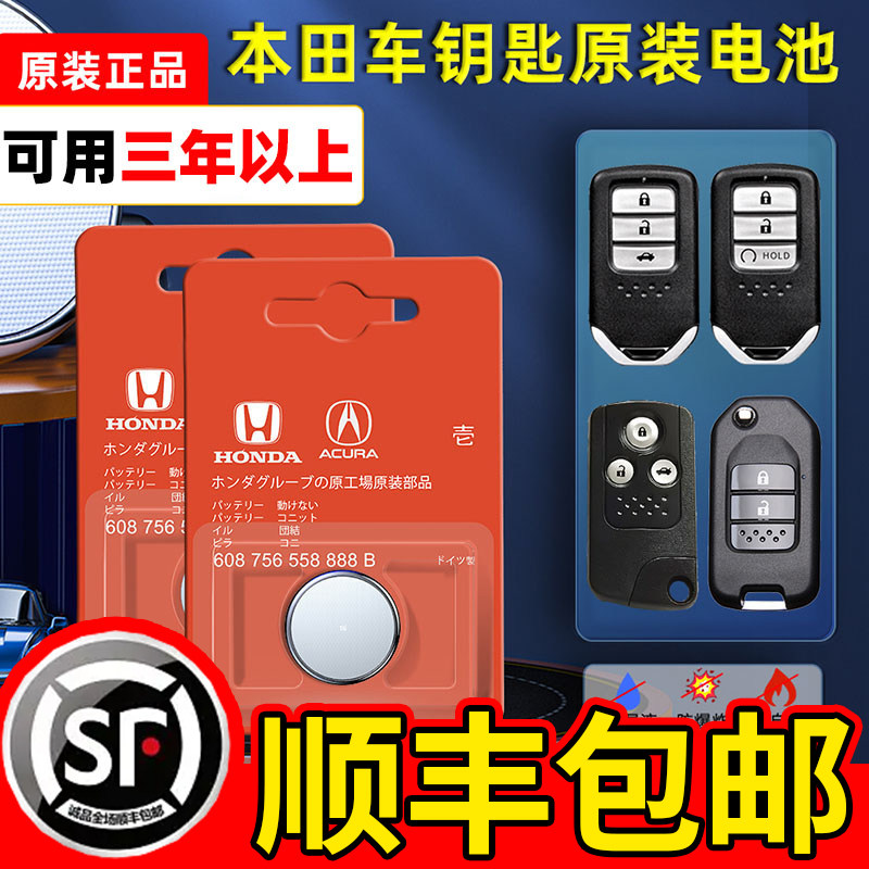 Honda CRV Sides Domain XRV Ling Pie Feng Fan Zhijie Deja Cabinet Flying Crown Tract Urv Odyssey Remote Control Car Key Battery Original plant Special Jiudai Dongfeng CR2032-Ta