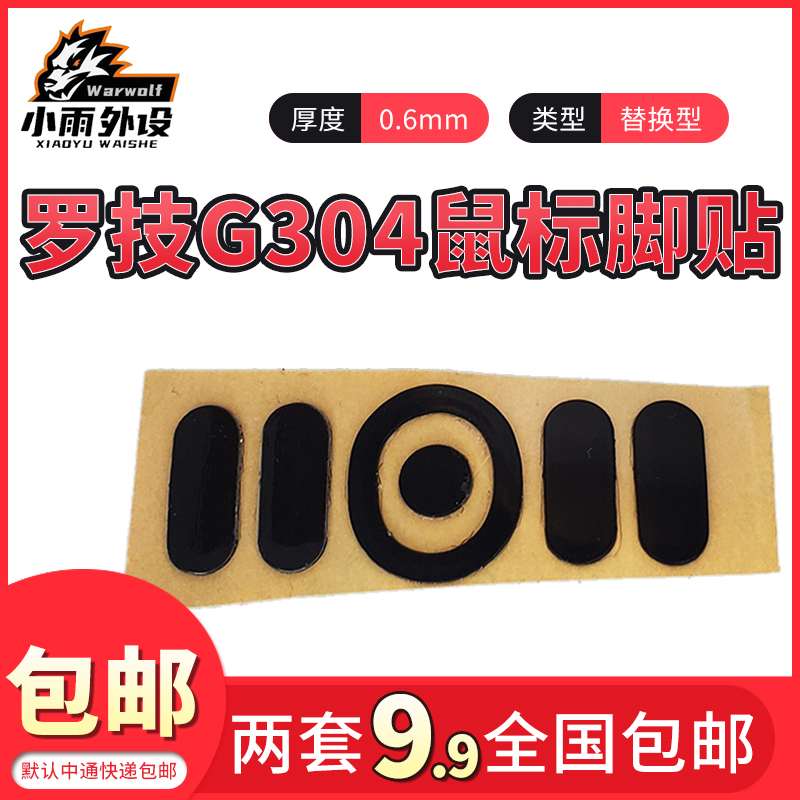Xiaoyu Digital Technology Mouse Foot Paste Suitable for Logitech G304 Black 3M Mouse Foot Paste Replacement
