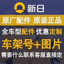 新日电动车原厂配件大全原装塑料壳前围泥板尾灯把手开关仪表