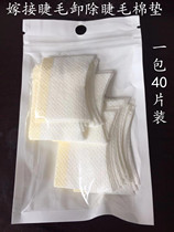 Grafting eyelash unloading cotton sheet planting eyelash cotton cushion Miclash Isolation eye patch to prevent irritating eye tool