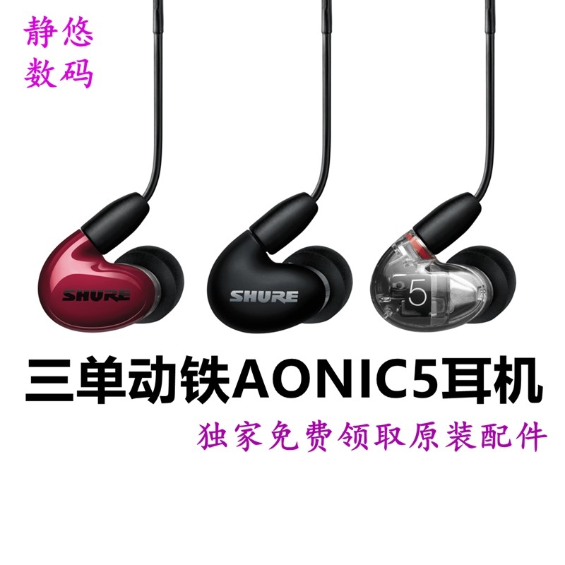 Shure shul AONIC5 AONIC4 3 THREE UNITS RING IRON SE535 HIFI IN-EAR HEADPHONES-Taobao