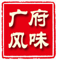 广府风味特产