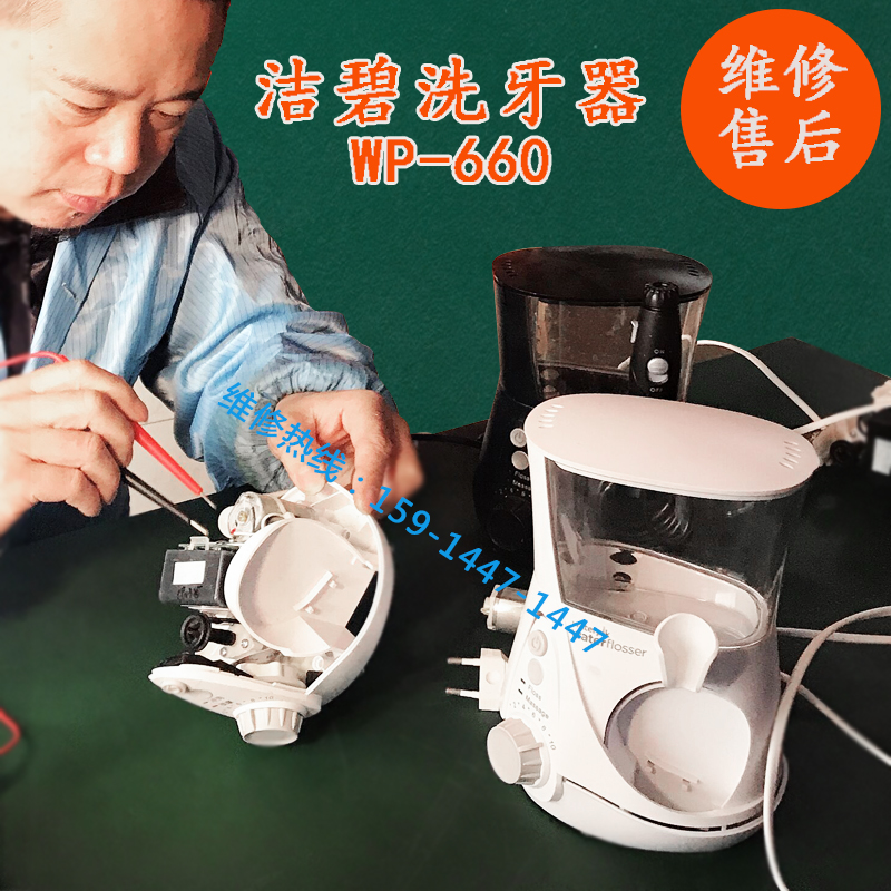 Jiebi tooth scrubber repair 660 water floss fault repair point no water, no electricity, no work after-sales warranty