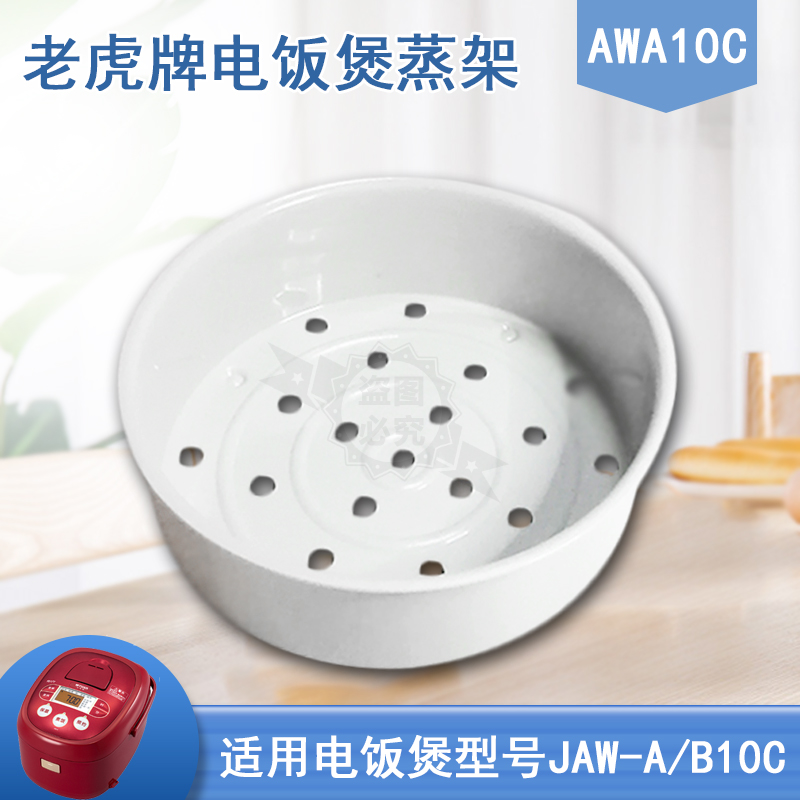 Japanese Tiger Rice Cooker Steam Grid JAW series AWA 10C 3 liter steam cage original steam frame