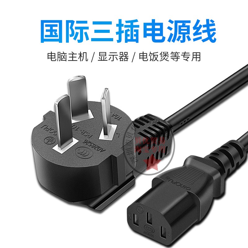 3C certified power cord three-hole desktop host display screen rice cooker kettle printer power cord plug