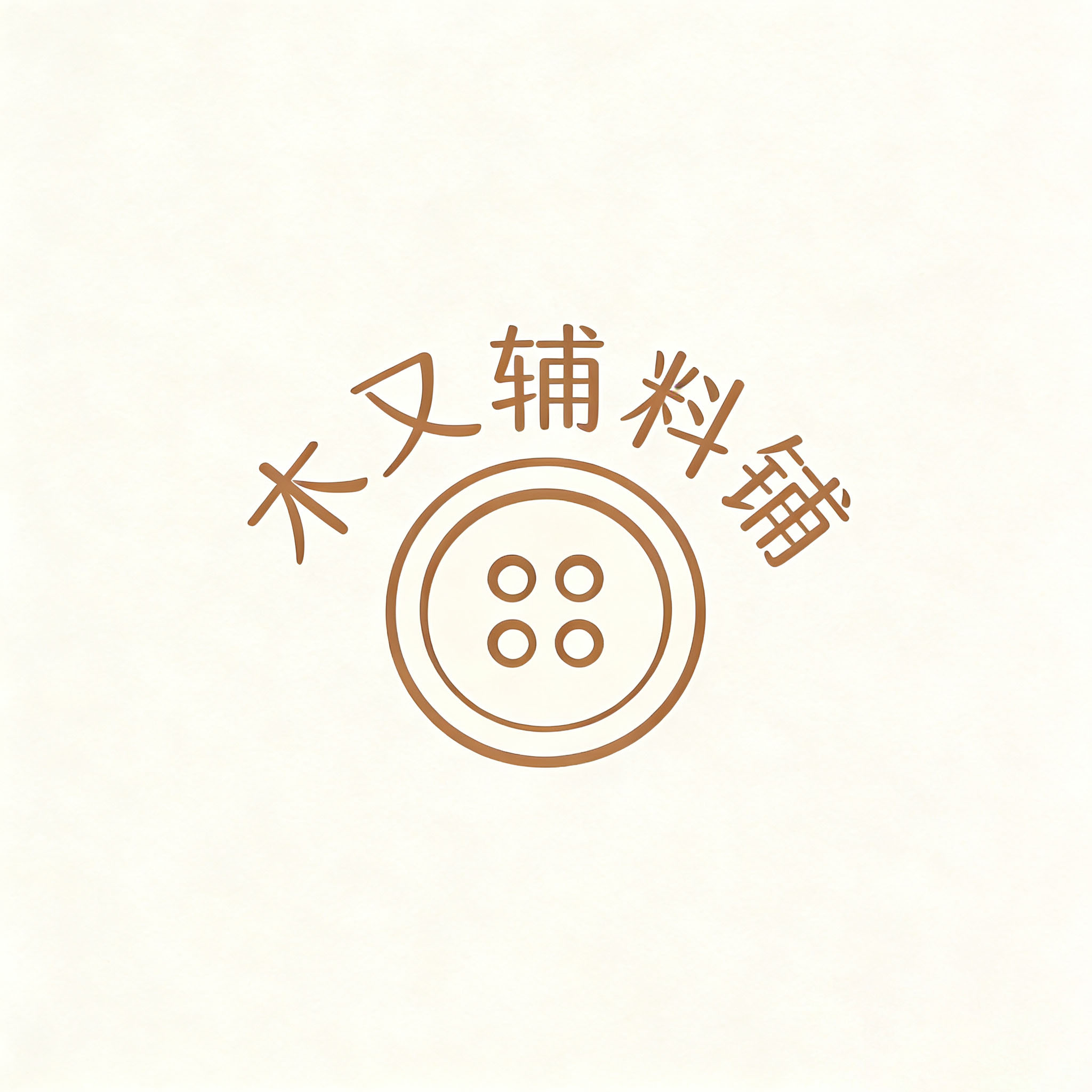 木又辅料铺