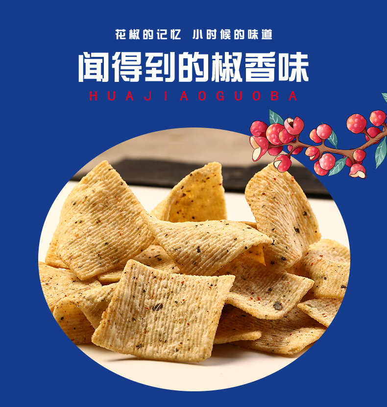 【稳定签到】傻二哥花椒锅巴70g/袋