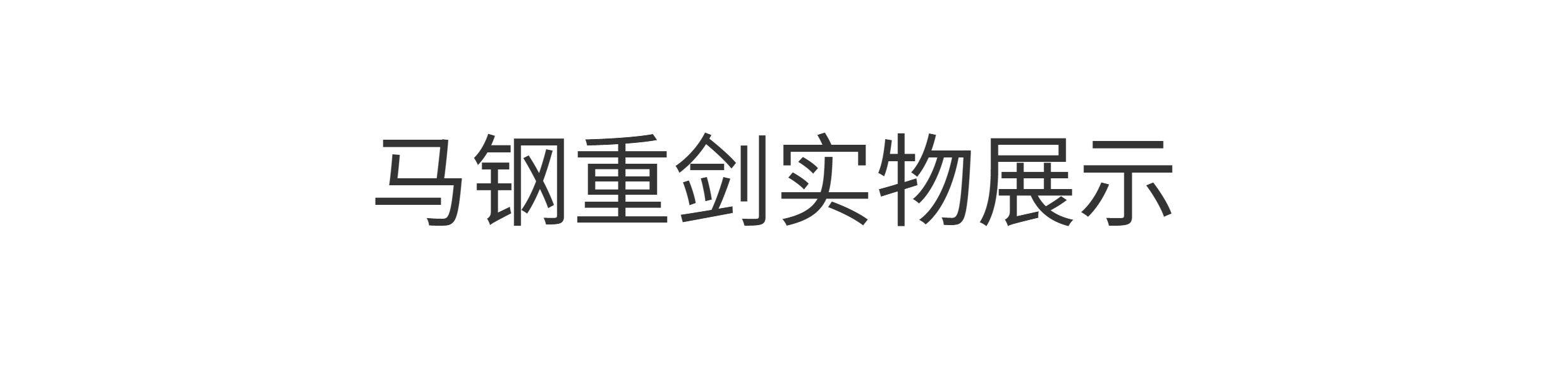 шпага blade inward国产5#成人0#儿童马钢剑条重剑 国内比赛均可使用 Yi ping fencing