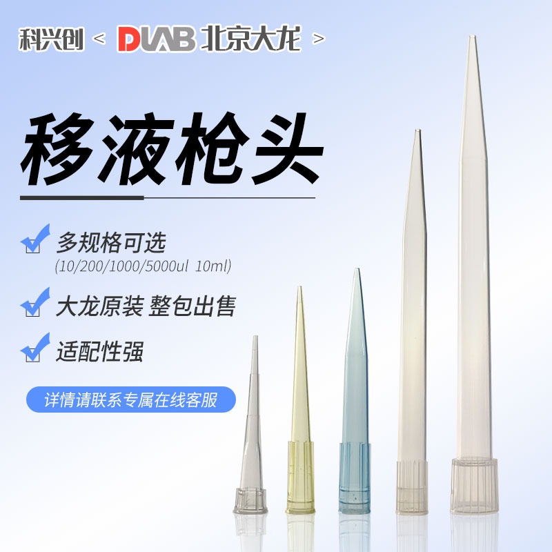 大龙移液枪吸头移液器枪头10ul/200ul/1000ul/5000ul/10ml