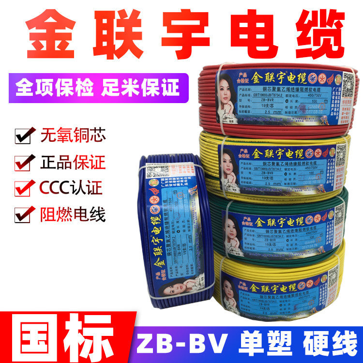 Jinlianyu cable BV household wire 1 5 pure copper 2 5 single strand 4 hard wire air conditioning 6 barrier main line 10 Home improvement