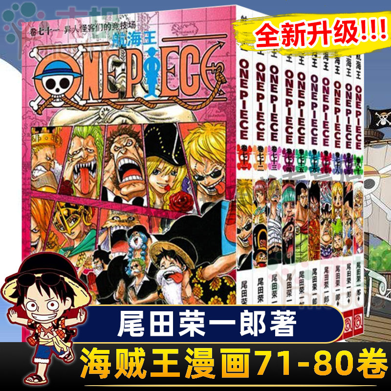 海贼王漫画书71 80册全套10册尾田荣一郎著航海王漫画小说海盗王路飞乔巴one Piece畅销书日本经典青春热血动漫书籍新华正版