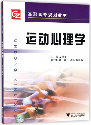 [运动心理学(高职高专规划教材)]
