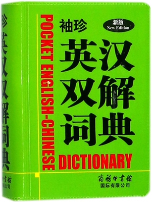 Карманное британское и китайское словарь двойных решений (новое издание)