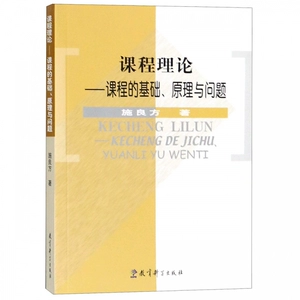 [课程理论(课程的基础原理与问题)]