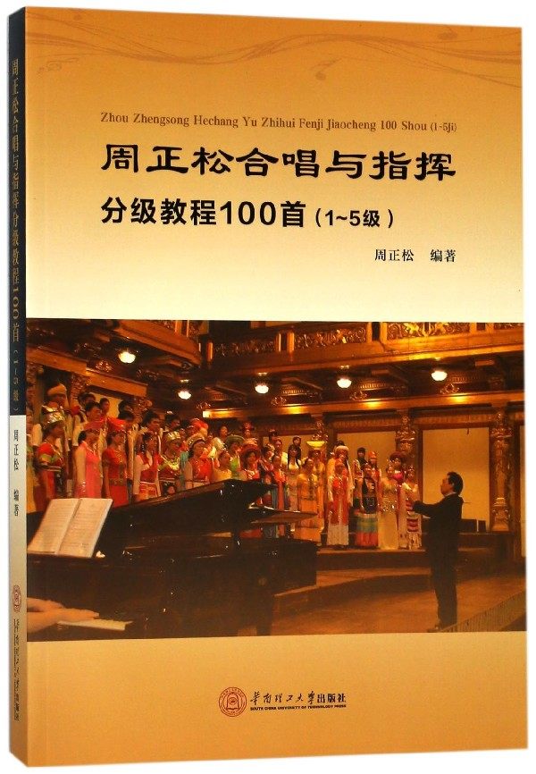 周正松合唱与指挥分级教程100首(1-5级)