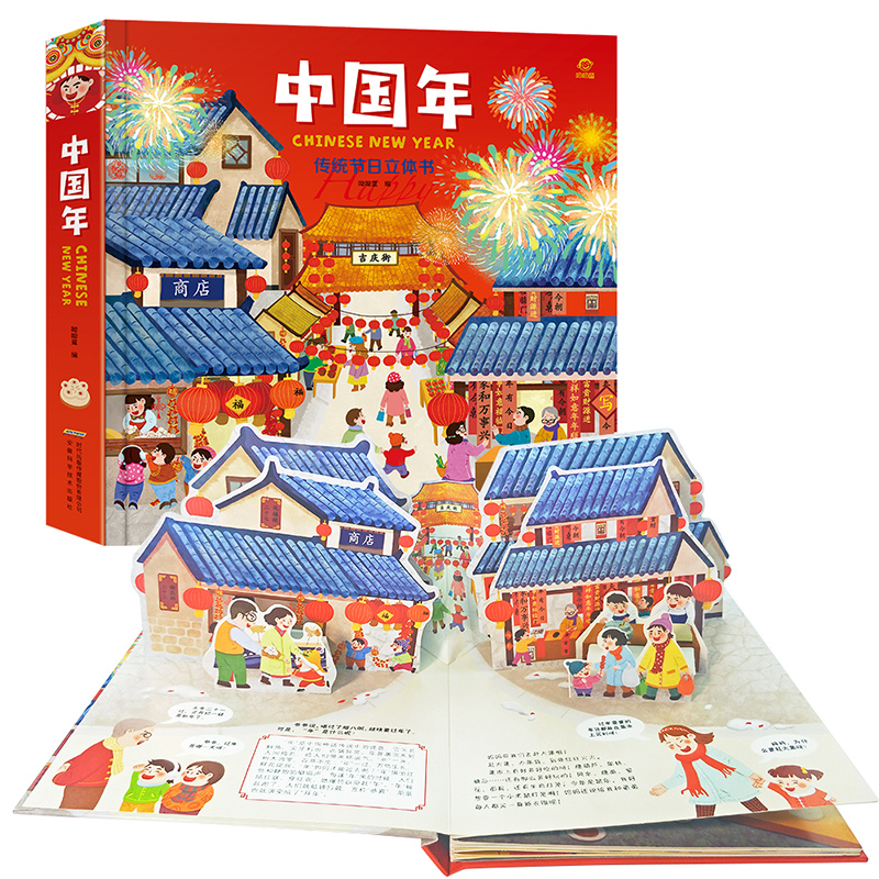 正版2019新欢乐中国年传统节日3d立体书过年啦了 婴幼儿机关书立体翻翻书儿童图画故事书0-3-6岁少儿益智游戏绘本早教启蒙认知礼物