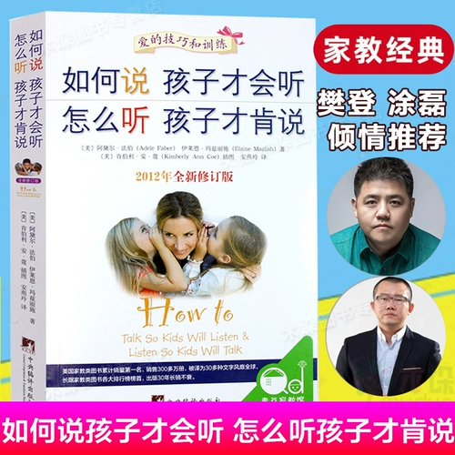 Как говорить, чтобы дети могли слушать и слушать, как слушать, чтобы дети были готовы говорить, книги по семейному воспитанию для детей от 0 до 12 лет, книги для обучения детей, энциклопедия детских книг по позитивному менеджменту, настоящий Фан Дэн